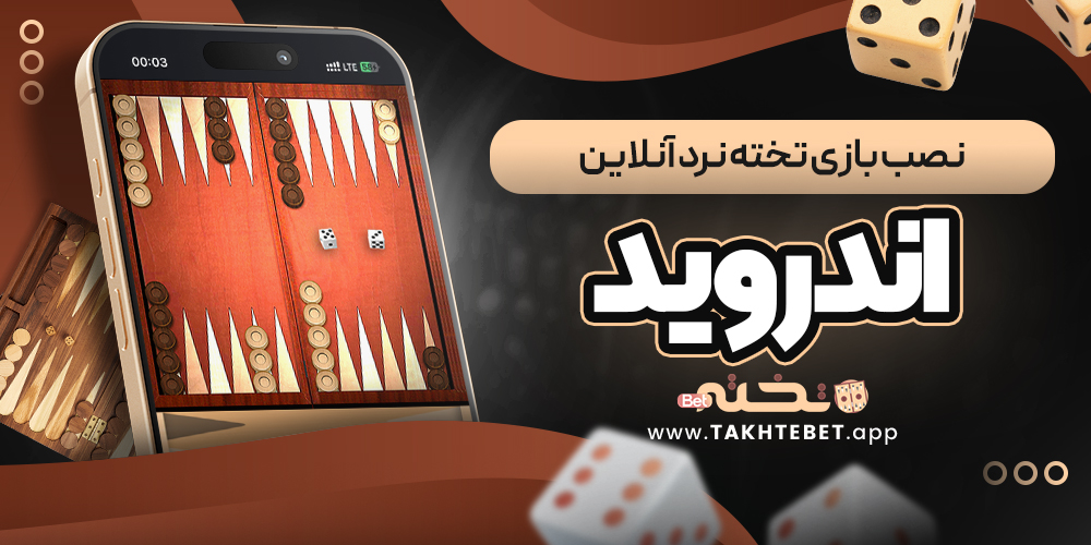 نصب بازی تخته نرد آنلاین اندروید