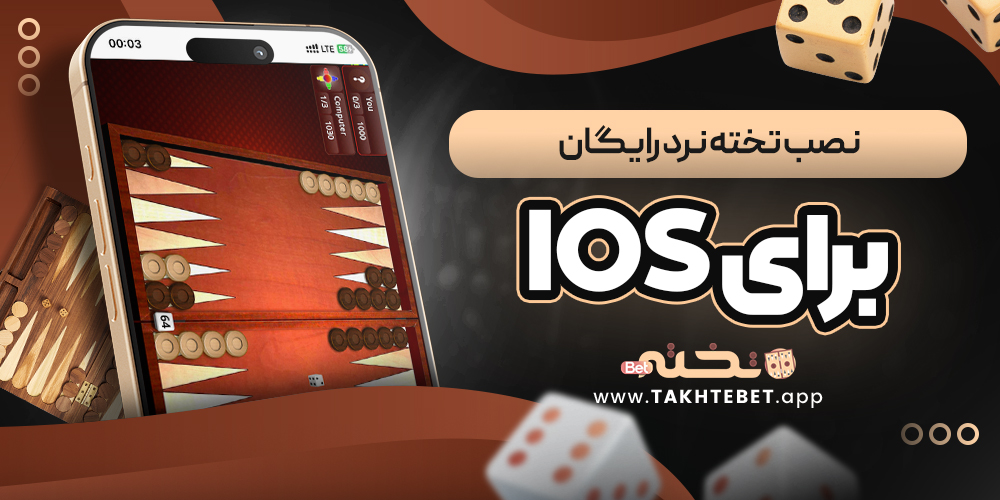 نصب تخته نرد رايگان برای ios