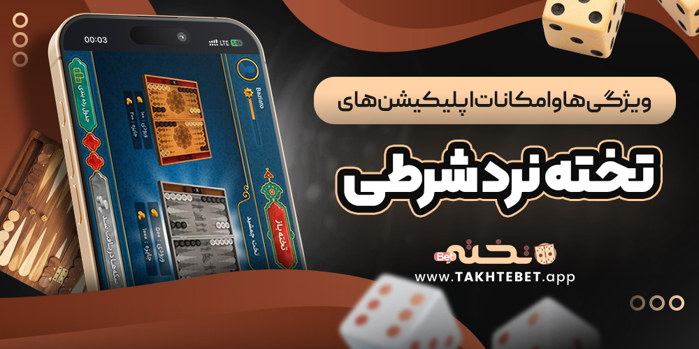 ویژگی ها و امکانات اپلیکیشن های تخته نرد شرطی