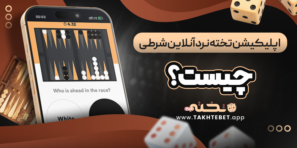 اپلیکیشن تخته نرد آنلاین شرطی چیست؟