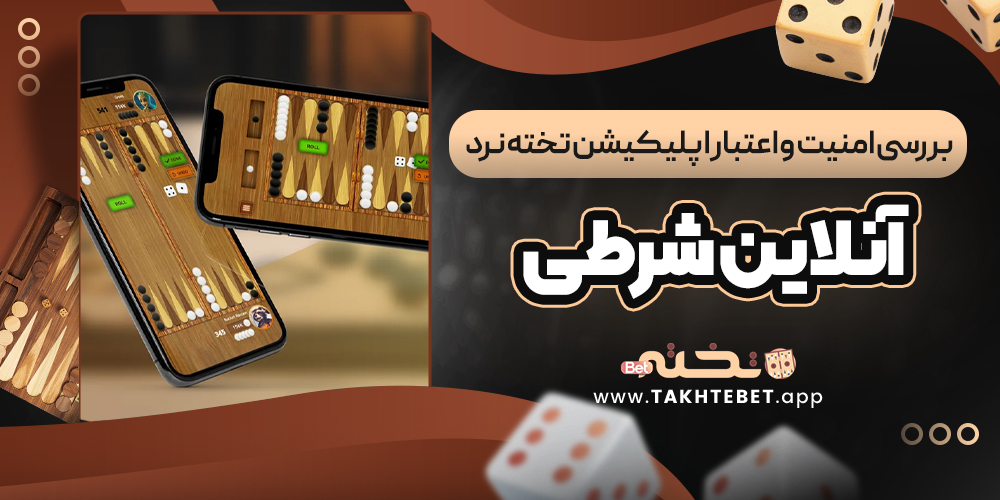 بررسی امنیت و اعتبار اپلیکیشن تخته نرد آنلاین شرطی